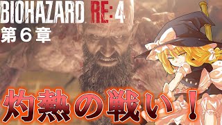 【バイオハザードRE4】忍び寄るサドラーの野望！魔理沙とチェリーナ、アシュリー救出作戦リターンズ！～第６章～【バイオ4リメイク】【ゆっくり実況】