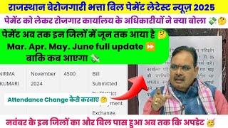 बेरोजगारी भत्ता बकाया पेमेंट कब आएगा 💸 आज इन जिलों का और बिल पास हुआ ✅ berojgari bhatta payment news