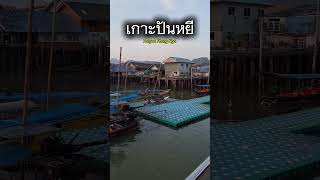 บ้านกลางน้ำ เกาะปันหยี พังงา