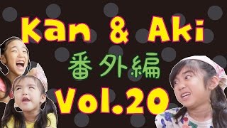 Kan \u0026 Aki 番外編 vol.20