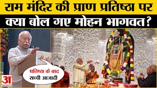 Mohan Bhagwat :'Ram Mandir की प्राण-प्रतिष्ठा के बाद देश को मिली...', RSS प्रमुख का बड़ा बयान!