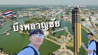 🇹🇭 Strolling Bueng Phalan Chai, Roi Et province — Chatting & Enjoying the Winter Breeze | ไปไหนเน่