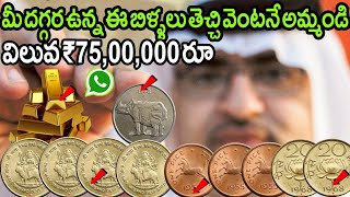 నేను మీ ఇంటికి వచ్చి 16,00,000 ఇస్తాను ! నన్ను నమ్మి పాత 25 పైసల బిళ్ళ ఉంటే వెంటనే మాకు ఫోన్ చేయండి