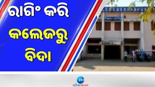 Berhampur Autonomous College Ragging Update । ୧୨ ଜଣଙ୍କୁ କଲେଜରୁ ପ୍ରମାଣପତ୍ର ପ୍ରଦାନ କରି ବିତାଡିତ କରାଯିବ