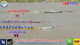 นางสาววันวิสา🇹🇭 vs นางคำไหล🇱🇦 vs เทพมีไช🇱🇦 สนามลำน้ำโขง จ.นครพนม 14 ต.ค. 2567