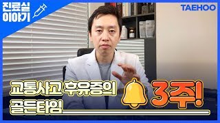 교통사고 후유증의 골든타임! (태후한의원 서혁진 원장)