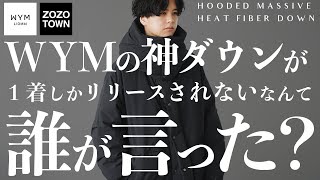 【怪物爆誕】WYMの新型ダウンがヤバすぎる。。3WAYで着られるし流石にお買い得すぎるって。。【WYM23AW】