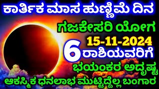 ಕಾರ್ತಿಕ ಮಾಸ ಹುಣ್ಣಿಮೆಯಂದು / ಈ 6 ರಾಶಿಯವರಿಗೆ ಭಾರಿ ಅದೃಷ್ಟ ಸೋಲೇ ಇಲ್ಲ / ಆಕಸ್ಮಿಕ ಧನಲಾಭ / Astrology kannada