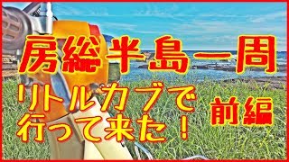 【房総半島一周】リトルカブで行って来た！そこには素晴らしい景色が！　＃前編