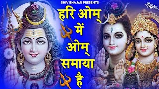 भोले भजन | हरिओम में ॐ समाया है मेरा भोला नगर में आया है | Hari Om Mein Om Samaya Hai |Sunil Sharma