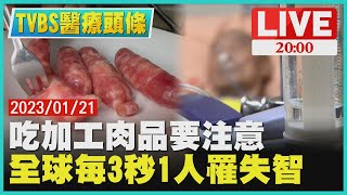 【2000 TVBS醫療頭條】吃加工肉品要注意 全球每3秒1人罹失智