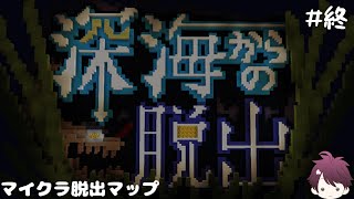 この深海からの脱出方法はなんと…#終 【深海からの脱出】【マイクラ脱出マップ】