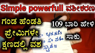 POWERFULL VASHIKARAN MANTRA ಈ ಮಂತ್ರ 109 ಬಾರಿ ಹೇಳಿ ಸಾಕು ಕ್ಷಣದಲ್ಲಿ ಗಂಡ ಹೆಂಡತಿ ಪ್ರೀತಿಸಿದವರು ವಶವಾಗುವರು