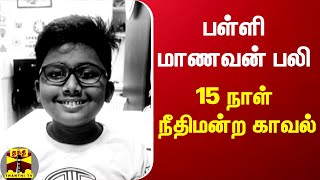 பள்ளி மாணவன் பலி - 15 நாள் நீதிமன்ற காவல் || Thanthi TV