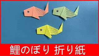 【鯉のぼり 折り紙】こいのぼりの折り方 簡単 / 子供の折り紙 / Origami Japanese Carp (Koinobori) / Crafts for Kids