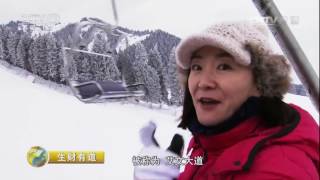 20170110 生财有道  冰雪经济系列——天山脚下的冰雪财富