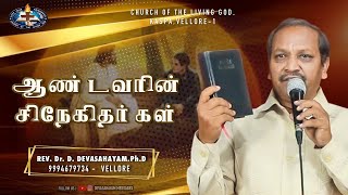 ஆண்டவரின் சிநேகிதர்கள் | Devasahayam Sermons | Pastor.Rev.Dr.D.Devasahayam