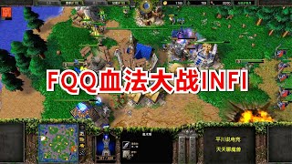 FQQ西征偶遇INFI，双方各自放话，战况惨烈！魔兽争霸3