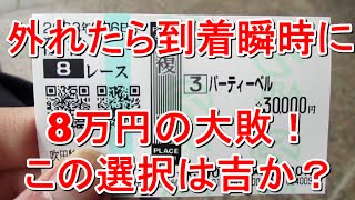 【競馬に人生】桜花賞当日の究極の選択編