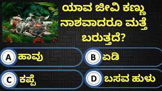 ಯಾವ ಜೀವಿ ಕಣ್ಣು ನಾಶವಾದರೂ ಮತ್ತೆ ಬರುತ್ತದೆ? kannada general knowledge l kannada GK #quiz