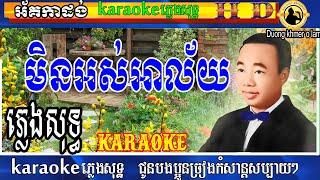 មិនអស់អាល័យ ភ្លេងសុទ្ធ |ស៊ីន ស៊ីសាមុត  Min Ors Alai |