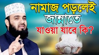 নামাজ পড়লেই জান্নাতে যাওয় যাবে কি? মিজানুর রহমান আজহারী