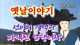 🌜중간광고없는 선비의 결백과 파직된 암행어사 옛날이야기 6편 | 고전이야기 | 전래동화 | 옛이야기 오디오북 | 책 읽어주는 여자