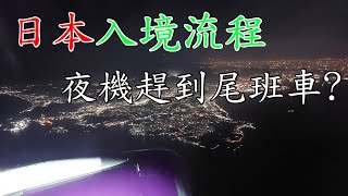 [日本] Visit Japan Web | 羽田機場 | HKExpress | 東京入境要幾耐? | 搭夜機趕唔趕到尾班車?