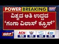 ganga vilas cruise ಇಂದು ಐಷಾರಾಮಿ ಗಂಗಾಯಾನಕ್ಕೆ ಮೋದಿ ಚಾಲನೆ pm modi power tv news