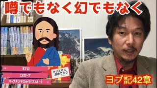 ヨブ記42章　345.「噂でもなく幻でもなく」