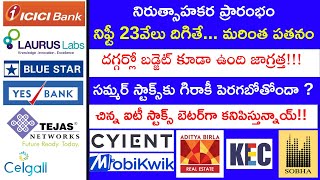 బలహీన ప్రారంభమే! బడ్జెట్‌ కూడా ఉంది జాగ్రత్త! ICICI Bank, KEC, Indigo| Mobikwik, LTMind, Agarwal IPO