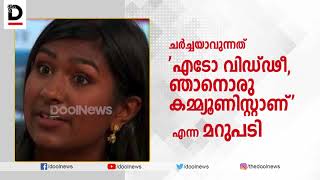 എടോ വിഡ്ഢി, ഞാനൊരു കമ്യൂണിസ്റ്റാണ് |  ASH SARKAR