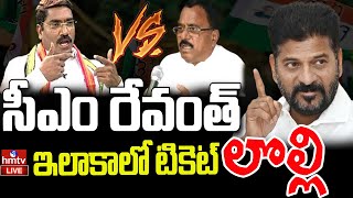 LIVE | సీఎం రేవంత్ ఇలాకాలో లొల్లి..! | Nagar Kurnool MP Candidate? | hmtv