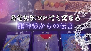 【緊急‼️】あなたについてくださる🐉龍神様からの伝言です‼️怖いほど当たる✨人生が変わるオラクルカードリーディング✨占い✨スピリチュアル✨