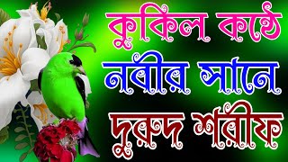 কুকিল কন্ঠে নবীর সানে দুরুদ শরীফ ২০২৫, durood Shareef 2025, zikir 2025, ramzan durood Shareef 2025