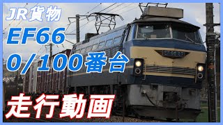 【国鉄最強の直流機】JR貨物 EF66 0/100番台 [吹] 走行動画集