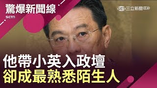 他的一句話將小英帶入政壇　卻成了17年最熟悉的陌生人？！│呂惠敏主持│【驚爆新聞線精選】20190428│三立新聞台