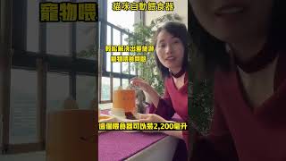 寵物自動餵食器，不用插電全自動飲水器和喂食器，不僅顔值高，自帶過濾器，方便又省心