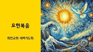 2025.01.24 새벽기도회 / 요 7:14~24 / \