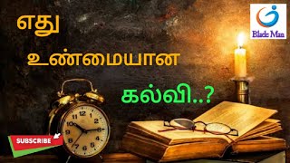 கல்வியின் முக்கியத்துவம் என்ன? எது உண்மையான கல்வி? |Blade Man Thoughts|