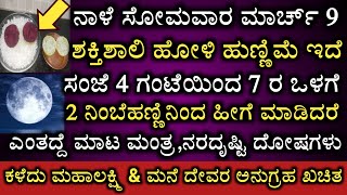 ಕೇವಲ 2 ನಿಂಬೆಹಣ್ಣಿನಿಂದ ನಾಳೆ‌ ಹುಣ್ಣಿಮೆಯ ದಿನ‌ ಹೀಗೆ ಮಾಡಿದರೆ ಎಲ್ಲಾ ದೋಷಗಳು ಕಳೆದು ನೆಮ್ಮದಿ ಪ್ರಾಪ್ತಿ