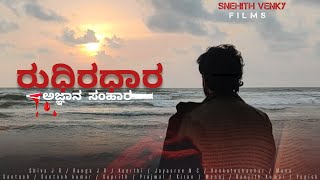 ರುಧಿರಧಾರ Rudhiradhaara /Short film/new/Kannada/Snehithvenky/Short movie/sub title/ suspense thriller