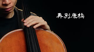 《再別康橋 /Farewell, Cambridge》徐志摩 - Cello cover 大提琴版本 -『cover by YoYo Cello』【華語懷舊歌曲系列】