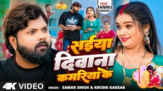 #Video | सइयाँ दीवाना कमरिया के | #Samar Singh | #Khushi Kakkar | #TannuYadav | Bhojpuri Song 2025