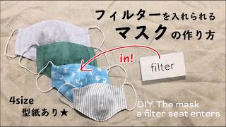 フィルターを入れられるマスクの作り方 DIY The mask a filter seat enters｜Hoshimachi