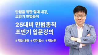 [민법총칙 조민기] 민법총칙의 모든 것! 조민기 강사의 입문가이드