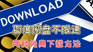 两种百度网盘不限速下载的方法｜2022年3月13日实测可用｜跑满带宽｜免费｜手把手教程｜下载工具 | 电脑和Android手机端可用