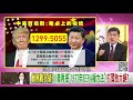 精彩片段》張國城：美國很期待中國企業整隊離開 【年代向錢看】190827