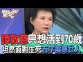 【精華版】只想活到70歲！譚敦慈坦然面對生死五字震撼世人