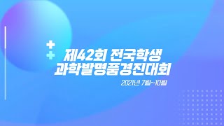 행사기록 / 2021 제42회 과학발명품대회